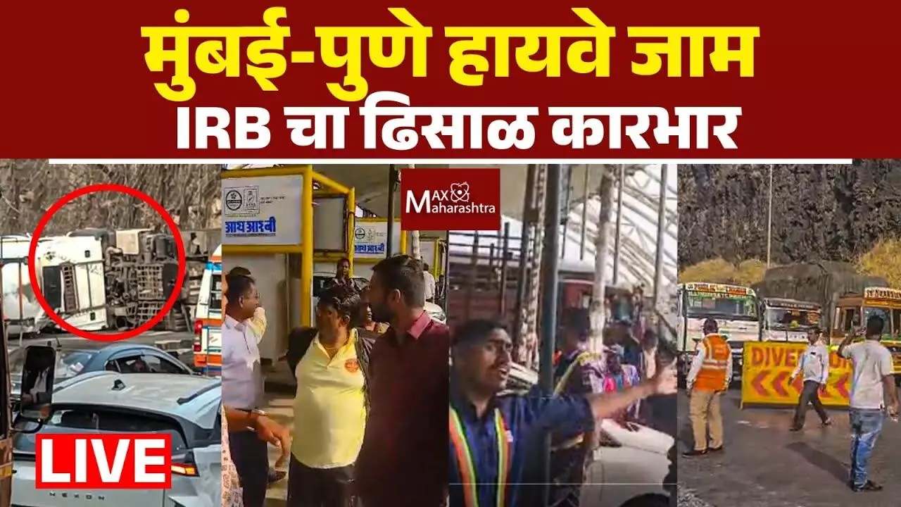 MaxMaharashtra Exclusive : मुंबई-पुणे हायवे जाम, प्रवाशांचे अतोनात हाल, मॅक्स महाराष्ट्रच्या संपादकांनी रस्त्यावर उतरुन वाहतूक केली सुरळीत !