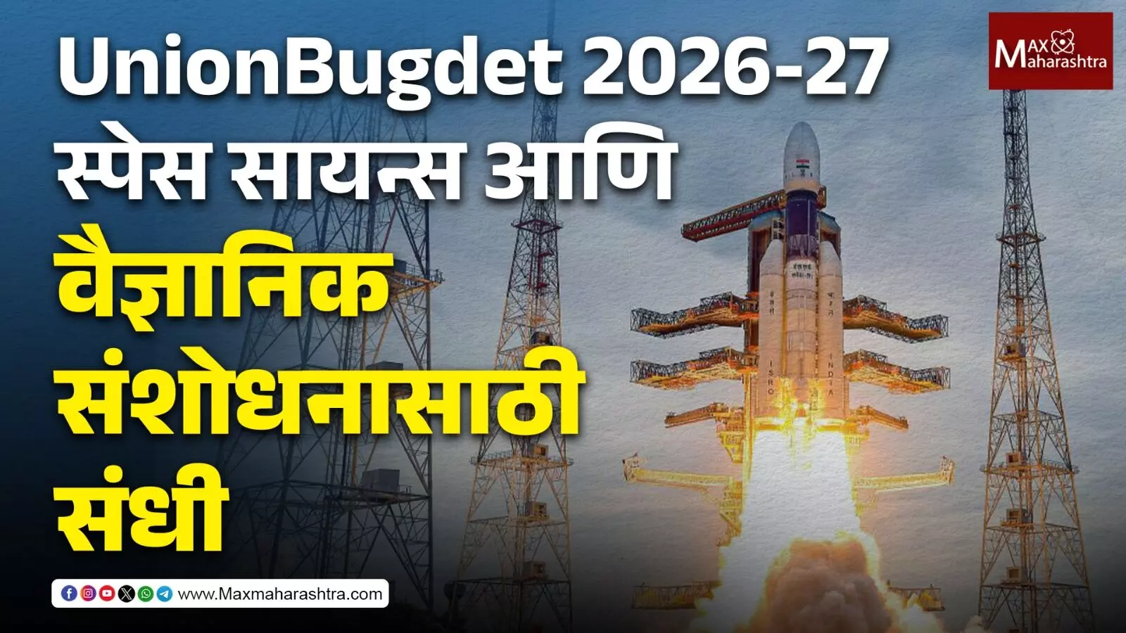 Union Budget 2026-27 : स्पेस सायन्स आणि वैज्ञानिक संशोधनासाठी संधी !