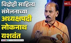 विद्रोही मराठी साहित्य संमेलनाच्या अध्यक्षपदी ज्येष्ठ कवी लोकनाथ यशवंत