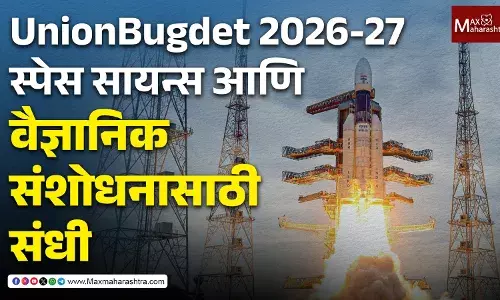 Union Budget 2026-27 : स्पेस सायन्स आणि वैज्ञानिक संशोधनासाठी संधी ! Union Budget 2026-27 : स्पेस सायन्स आणि वैज्ञानिक संशोधनासाठी संधी !