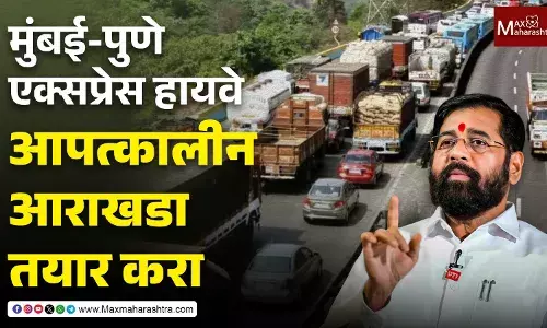 मुंबई-पुणे-द्रुतगती महामार्गासाठी आपत्कालीन आराखडा तयार करा - एकनाथ शिंदे