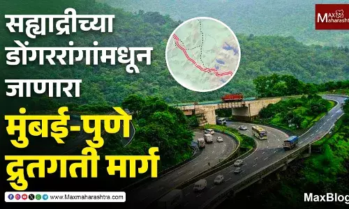 Mumbai-Pune Expressway : सह्याद्रीच्या डोंगररांगांमधून जाणारा हा द्रुतगती मार्ग कसा तयार झाला?