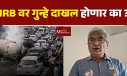 Toll Collection : टोलमधून महिन्याला १५० कोटी जमा मग प्रवाशांना सोई-सुविधा का नाही?