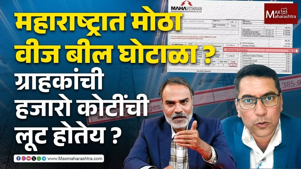 Exclusive : Wheeling Charge Scam- महावितरणचा मोठा वीज बील घोटाळा ?