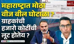 Exclusive : Wheeling Charge Scam- महावितरणचा मोठा वीज बील घोटाळा ?