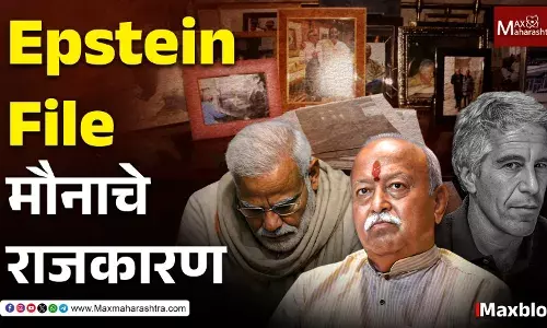 Epstein Files & Indian Politics : मौनाचे राजकारण, सोय की नैतिक दिवाळखोरी? Epstein Files & Indian Politics : मौनाचे राजकारण, सोय की नैतिक दिवाळखोरी?