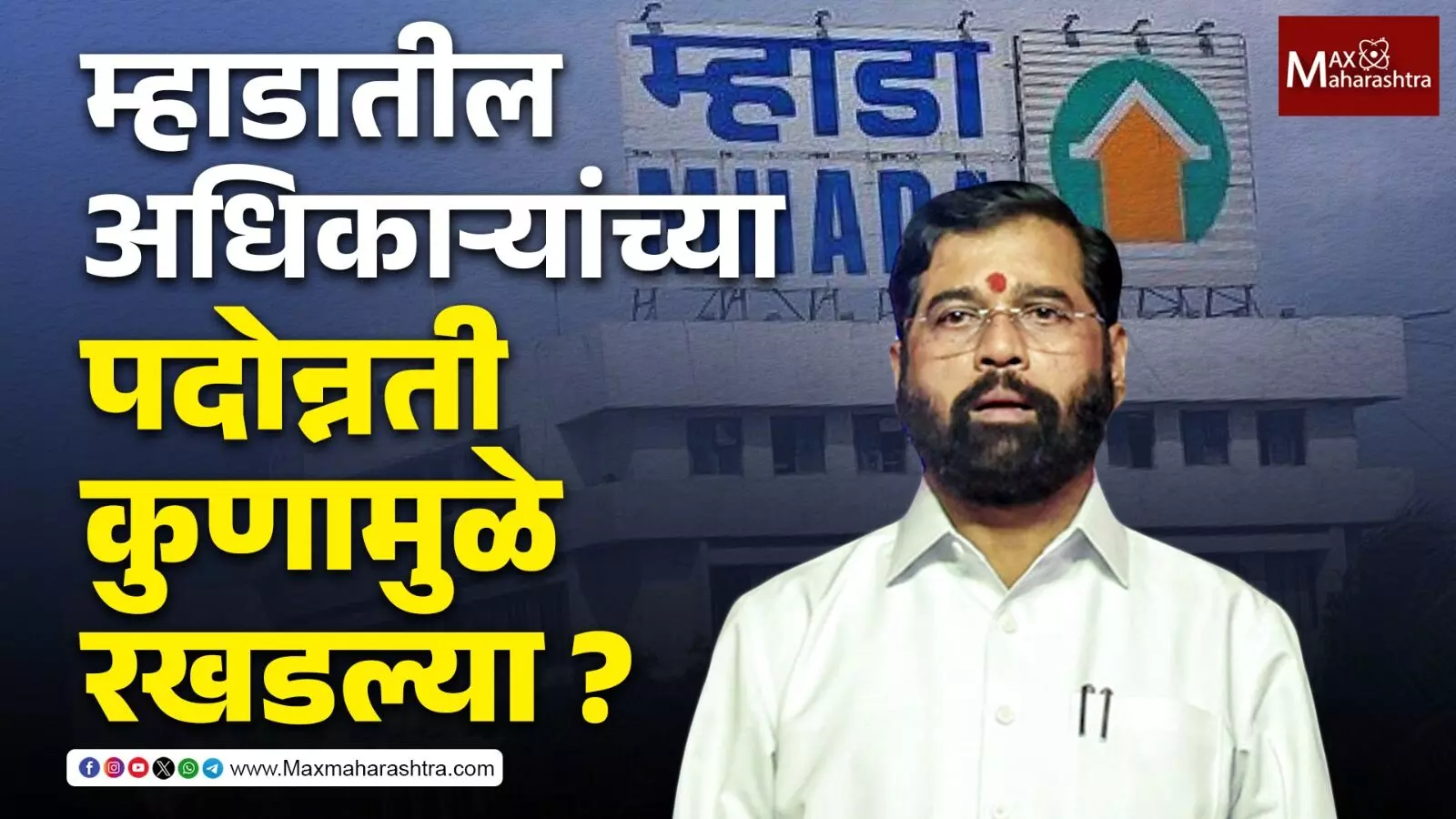 MHADAs Pending Promotions : म्हाडाच्या कार्यक्षमतेला गळती... यामागील शुक्राचार्य कोण?