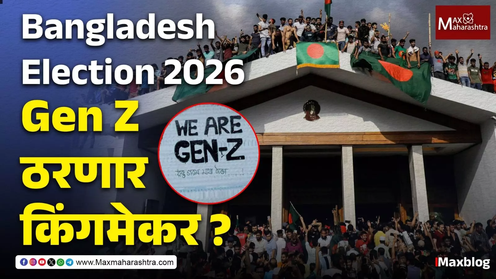 Bangladesh Election 2026 : जगातील पहिली Gen Z प्रेरित निवडणूक !