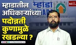 MHADAs Pending Promotions : म्हाडाच्या कार्यक्षमतेला गळती... यामागील शुक्राचार्य कोण?