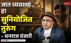 Corruption in Indian Politics : भ्रष्टाचार राजकारणाची आई आणि लाठी राजकारणाचा बाप – धनराज वंजारी