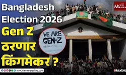 Bangladesh Election 2026 : जगातील पहिली Gen Z प्रेरित निवडणूक !
