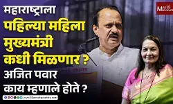 महाराष्ट्राला पहिल्या महिला मुख्यमंत्री कधी मिळणार ; अजित पवार काय म्हणाले होते ?