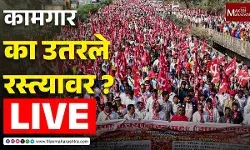Bharat Bandh : कामगार का उतरले रस्त्यावर ?
