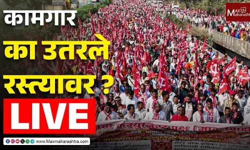 Bharat Bandh : कामगार का उतरले रस्त्यावर ?