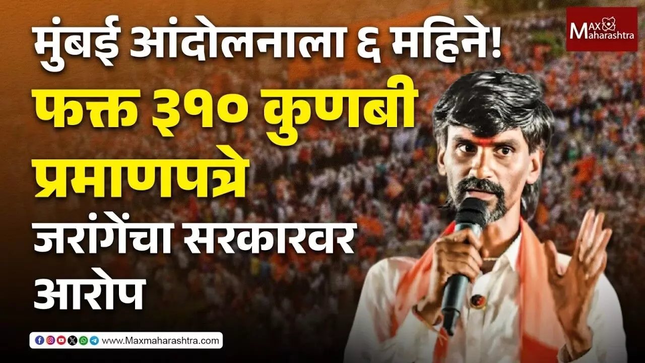 Maratha Reservation : मराठा समाजाला जात प्रमाणपत्र अधिकारी जाणूनबुजू देत नसल्याचा मनोज जरांगेंचा गंभीर आरोप !