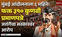 Maratha Reservation : मराठा समाजाला जात प्रमाणपत्र अधिकारी जाणूनबुजून देत नसल्याचा मनोज जरांगेंचा गंभीर आरोप !