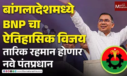 Bangladesh Election Results 2026 : बांगलादेशमध्ये BNPचा ऐतिहासिक विजय; तारिक रहमान होणार नवे पंतप्रधान