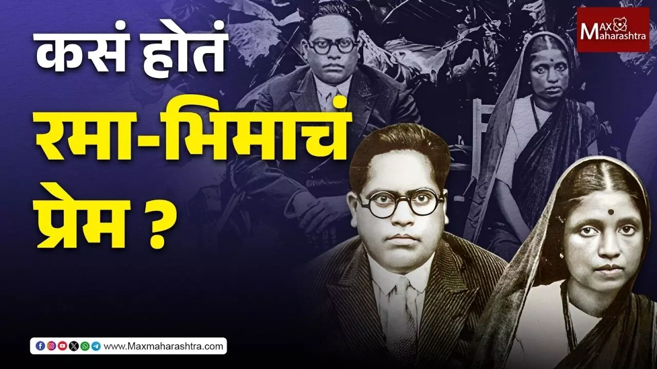 कसं होतं रमा-भिमाचं प्रेम ?