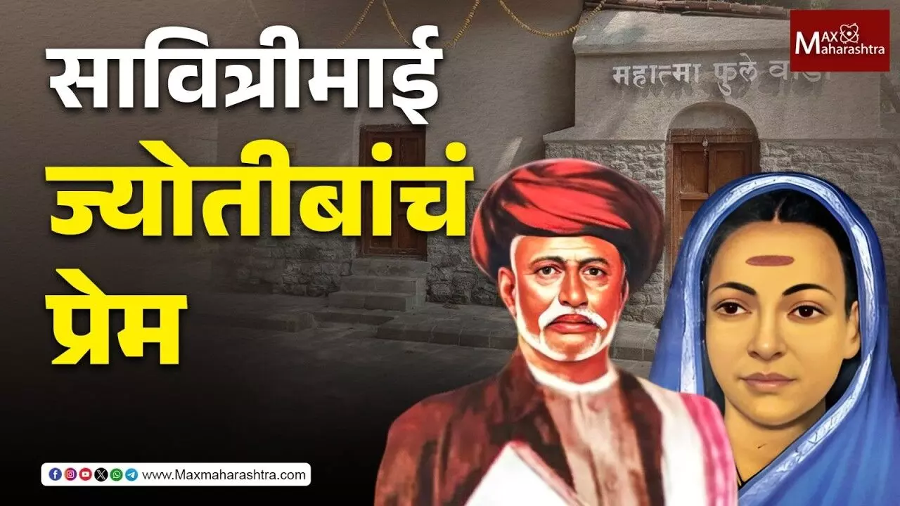 सावित्रीमाई आणि महात्मा ज्योतिबा फुलेंचं प्रेम कसं होतं ?