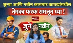 Labour Law : नव्या आणि जुन्या कामगार कायद्यांमधील नेमका फरक समजून घ्या
