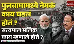पुलवामाच्या घटनेआधी आणि नंतर काय घडलं? तत्कालीन राज्यपाल सत्यपाल मलिक काय म्हणाले होते ?
