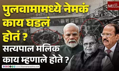 पुलवामाच्या घटनेआधी आणि नंतर काय घडलं? तत्कालीन राज्यपाल सत्यपाल मलिक काय म्हणाले होते ?