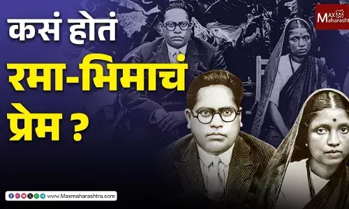 कसं होतं रमा-भिमाचं प्रेम ?
