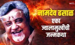 नामदेव ढसाळ : एका ज्वालामुखीची जन्मकथा