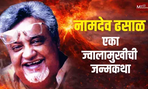 नामदेव ढसाळ : एका ज्वालामुखीची जन्मकथा