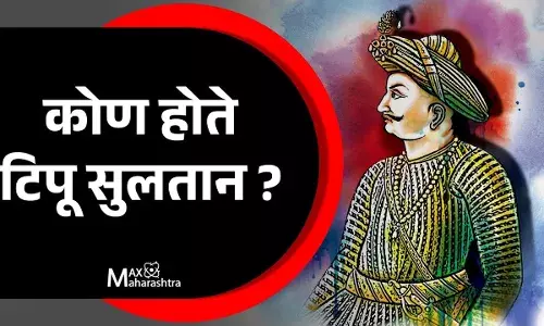 Tipu Sultan History : टिपू सुलतान भारताचे हिरो की विलन ?