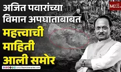 अजित पवारांच्या विमान अपघाताबाबत महत्त्वाची माहिती आली समोर