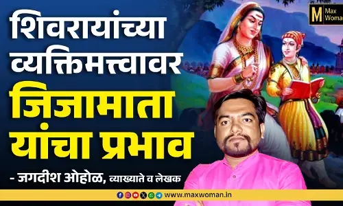 Shiv Jayanti : शिवरायांच्या व्यक्तिमत्त्वावर जिजाऊंचा प्रभाव