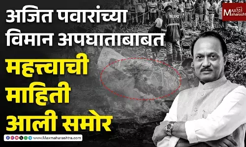 अजित पवारांच्या विमान अपघाताबाबत महत्त्वाची माहिती आली समोर