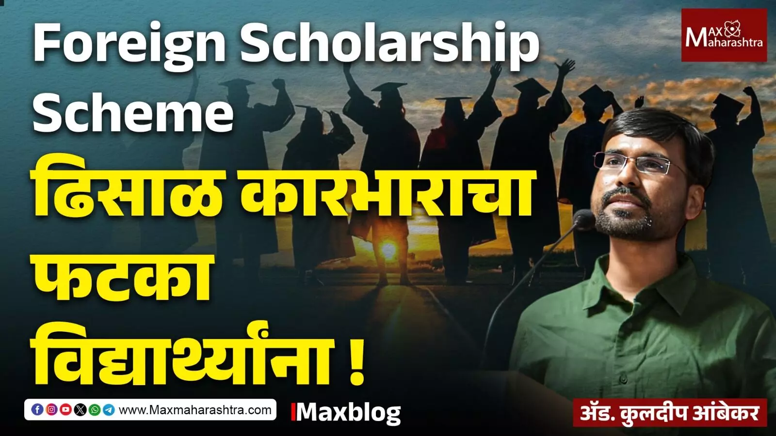 Foreign Scholarship Scheme Failure : संधी देणारी नव्हे, तर संधी हिरावून घेणारी योजना !