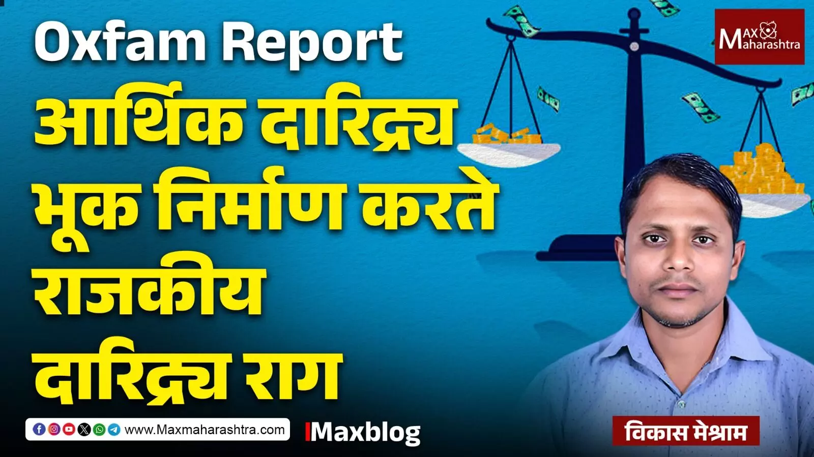 Oxfam Report : वाढणारे उंच संपत्तीचे शिखर आणि खोल गेलेली भुकेची खाई...