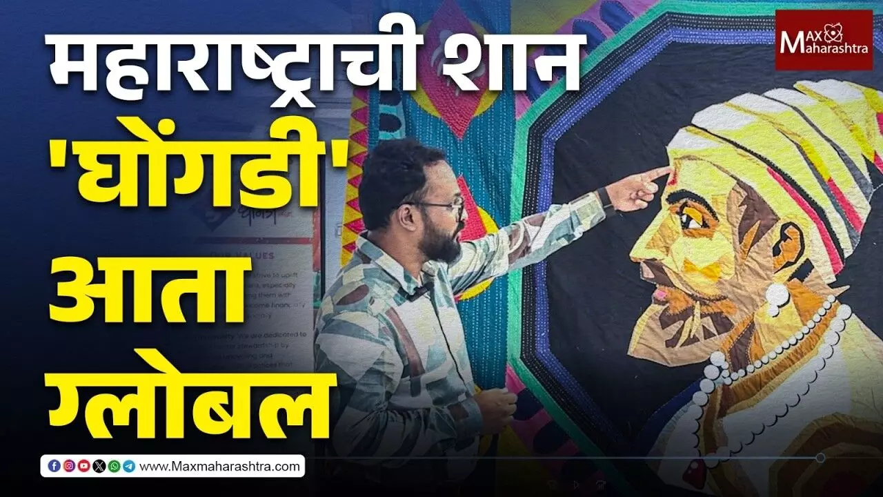 घोंगडीचे पुनरागमन, वारसा जपला, बाजारपेठ काबीज केली!