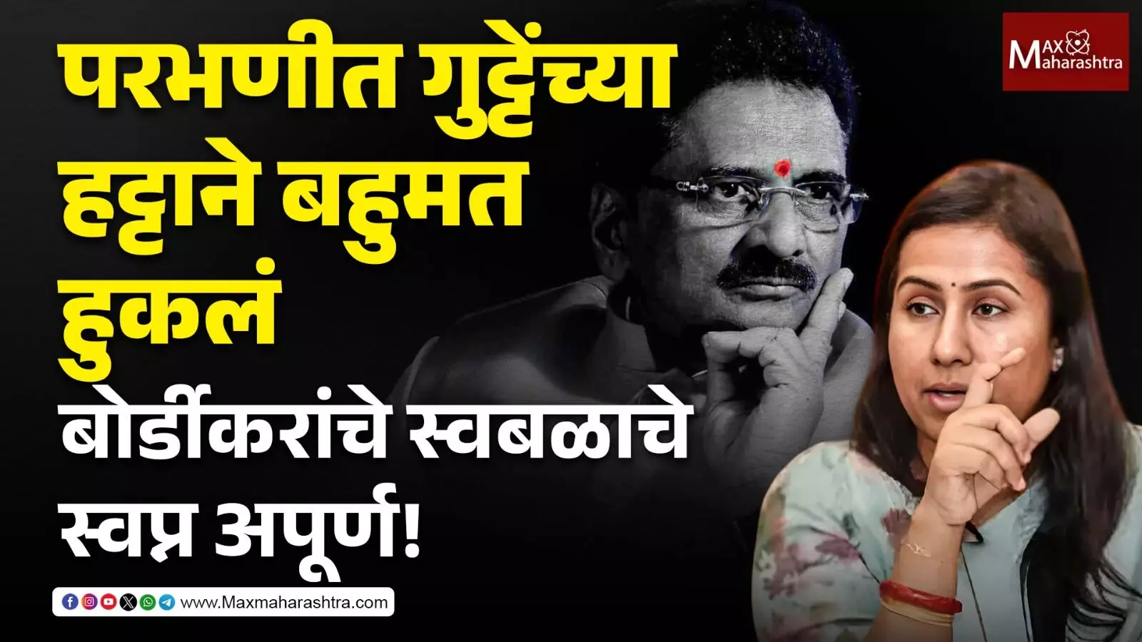 परभणीत गुट्टेंच्या हट्टाने बहुमत हुकलं;बोर्डीकरांचे स्वबळाचे स्वप्न अपूर्ण!