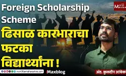 Foreign Scholarship Scheme Failure : संधी देणारी नव्हे, तर संधी हिरावून घेणारी योजना !