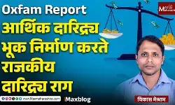 Oxfam Report : वाढणारे उंच संपत्तीचे शिखर आणि खोल गेलेली भुकेची खाई...