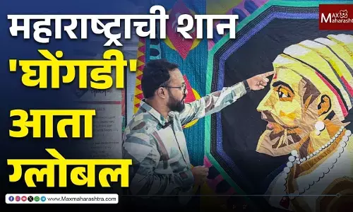 घोंगडीचे पुनरागमन, वारसा जपला, बाजारपेठ काबीज केली!