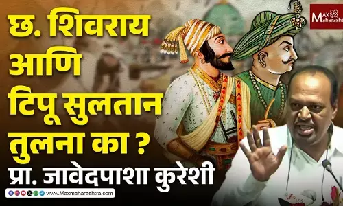 Chhatrapati Shivaji Maharaj : शिवरायांच्या नावाने धार्मिक ध्रुवीकरण बंद करा,”- प्रा. जावेदपाशा कुरेशी