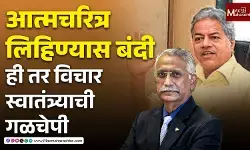 आत्मचरित्र लिहिण्यास बंदी ही तर विचार स्वातंत्र्याची गळचेपी, स्वातंत्र्यावर गदा: अनंत गाडगीळ