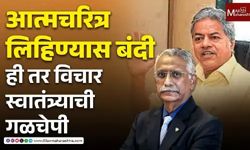 आत्मचरित्र लिहिण्यास बंदी ही तर विचार स्वातंत्र्याची गळचेपी, स्वातंत्र्यावर गदा: अनंत गाडगीळ