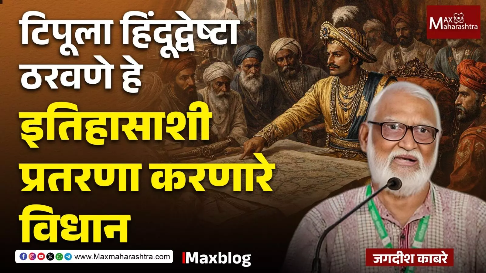 Politicization of History  : टिपू सुलतानचे राजकारण !