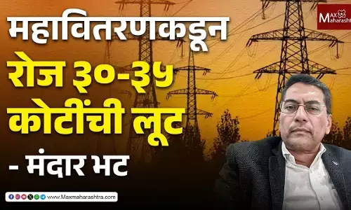 Electricity bills :  महाराष्ट्राच्या जनतेला दररोज कोट्यवधी रुपयांना कोण लुटतंय ? मंदार भट यांचं विश्लेषण