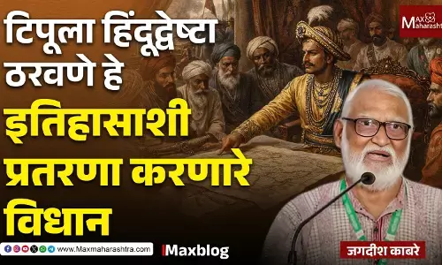 Politicization of History  : टिपू सुलतानचे राजकारण !