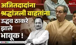 अजितदादांच्या आठवणींना उजाळा देताना त्यांच्यावर ७० हजार कोटींचा आरोप करणाऱ्यांना उद्धव ठाकरेंनी सुनावलं !