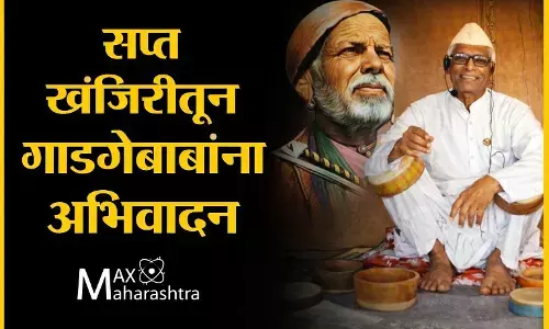 तिर्थी धोंडा पाणी, देव रोकडा सज्जनी या अभंगाचे कृतीशील पाईक होऊन समाजाची सेवा करणारे संत गाडगेबाबा