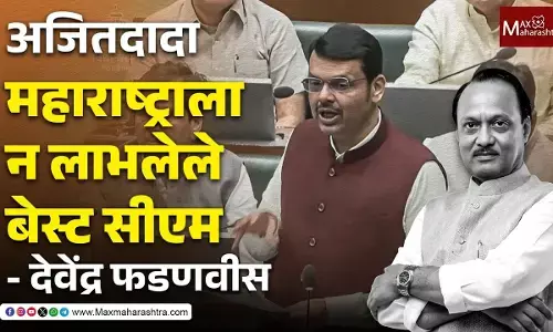 अजितदादा हे महाराष्ट्राला न लाभलेले BEST CM - देवेंद्र फडणवीस