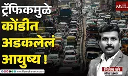 Public Frustration with Traffic : प्रगती की कायमची शिक्षा?